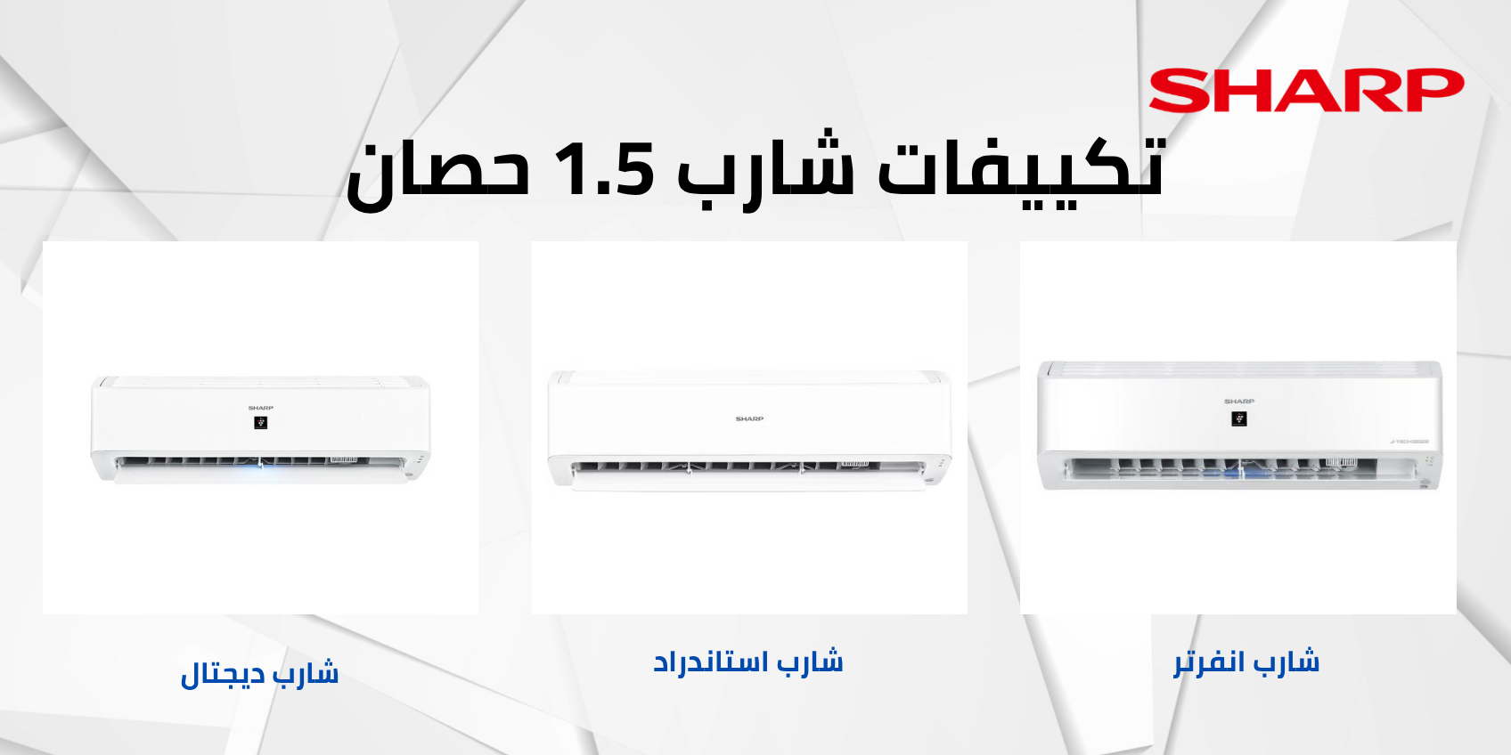 تكييف شارب 1.5 حصان