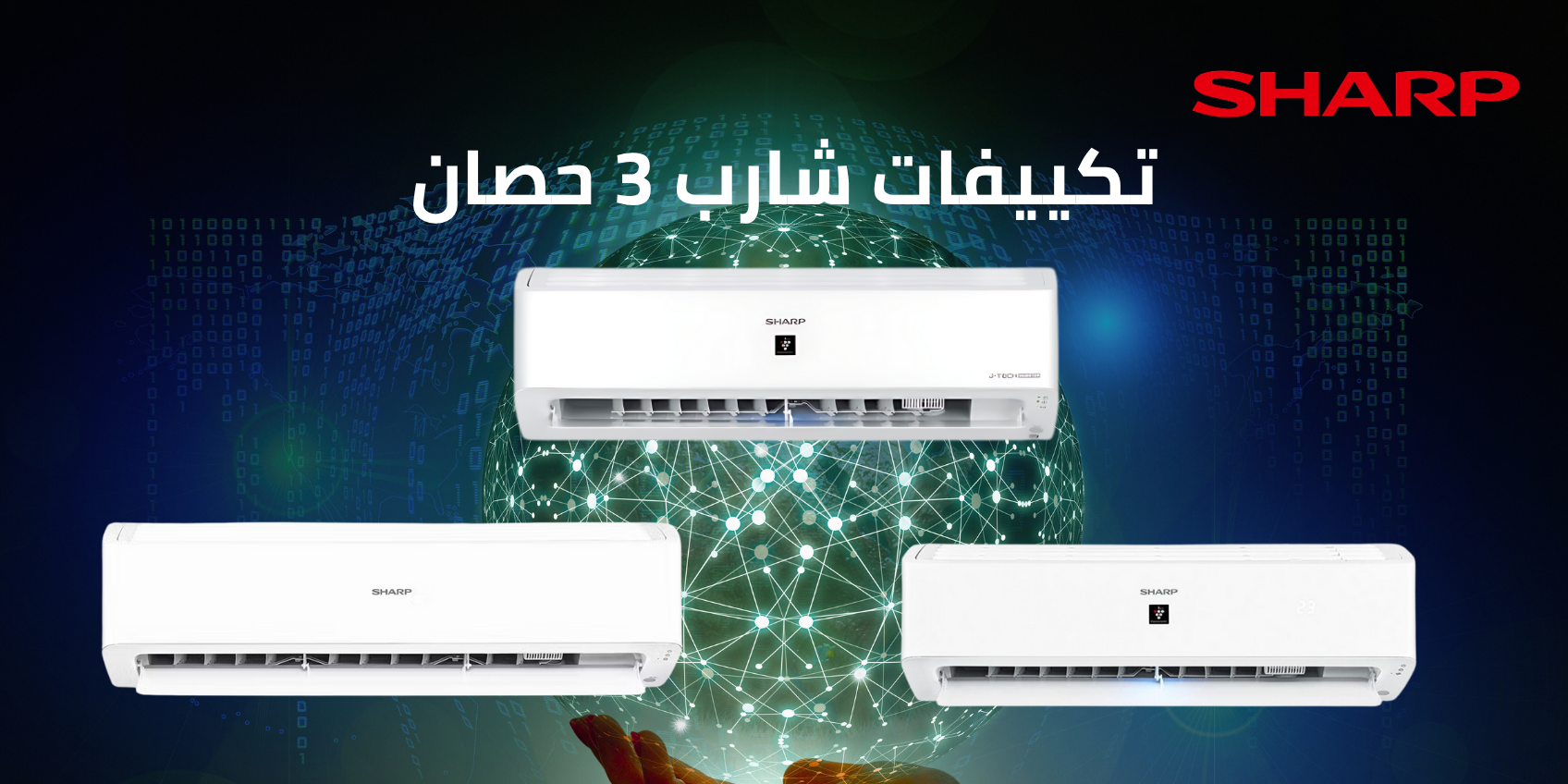 تكييفات شارب 3 حصان